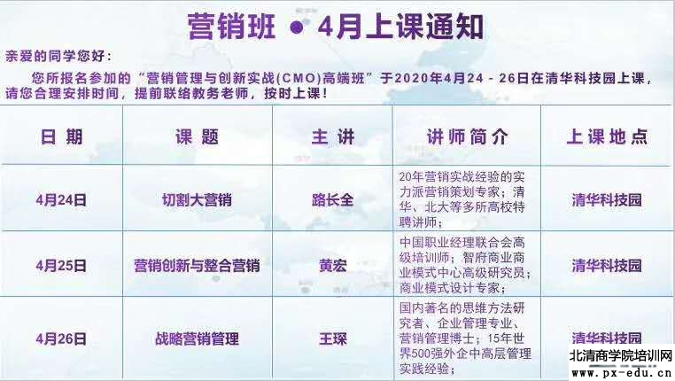 4月25-27日营销管理与创新实战(CMO)高端班课表 4月25-27日营销管理与创新实战(CMO)高端班课表