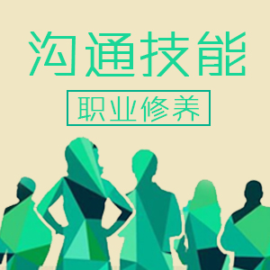 沟通技巧、情绪与压力管理 沟通技巧、情绪与压力管理