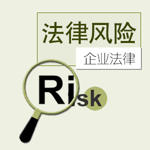 劳动法与企业用工风险控制 劳动法与企业用工风险控制