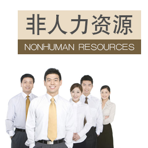 杨老栋师---非人力资源经理的人力资源管理 杨老栋师---非人力资源经理的人力资源管理