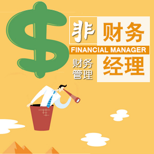 非财务经理的财务管理课纲 非财务经理的财务管理课纲