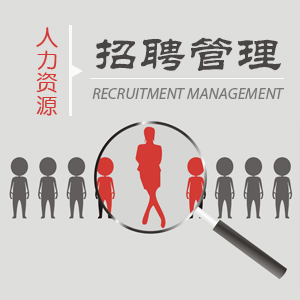 高效招聘与面试技巧培训 高效招聘与面试技巧培训