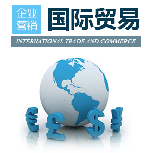 中国企业如何做好外贸营销 中国企业如何做好外贸营销