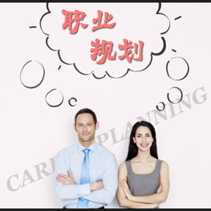 职业生涯规划 职业生涯规划