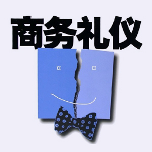 塑造职业化形象——公司礼仪实务 塑造职业化形象——公司礼仪实务