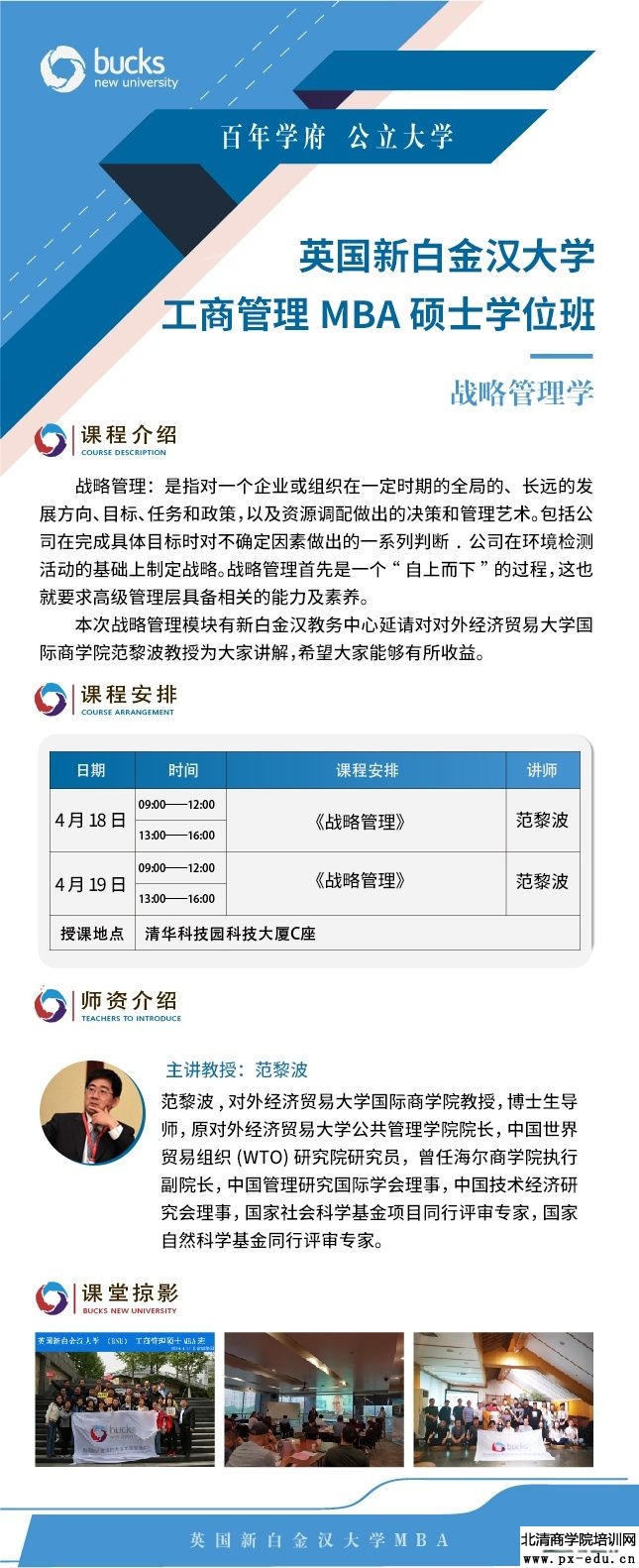 4月18-19日英国新白金汉大学工商管理硕士MBA班上课通知 4月18-19日英国新白金汉大学工商管理硕士MBA班上课通知