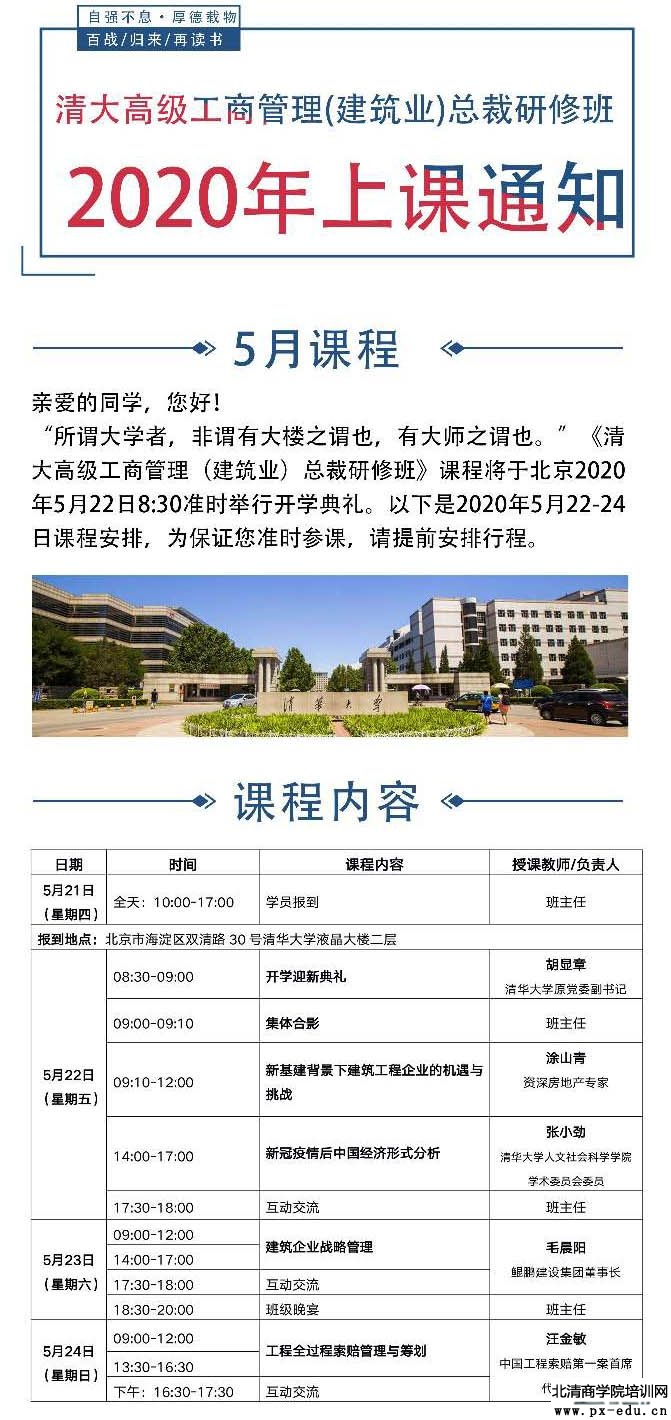 5月22-24日清大高级工商管理(建筑行业)总裁研修班教学安排