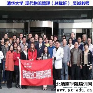 清华大学_现代物流管理(总裁班)_吴诚老师 清华大学_现代物流管理(总裁班)_吴诚老师