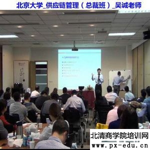 北京大学_供应链管理(总裁班)_吴诚老师 北京大学_供应链管理(总裁班)_吴诚老师