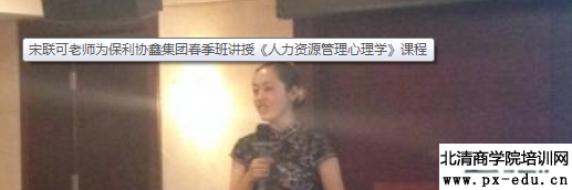 宋联可老师为保利协鑫集团春季班讲授《人力资源管理心理学》课程 宋联可老师为保利协鑫集团春季班讲授《人力资源管理心理学》课程