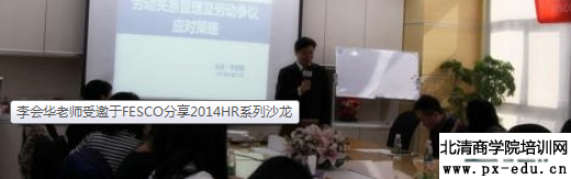 李会华老师受邀于FESCO分享2014HR系列沙龙 李会华老师受邀于FESCO分享2014HR系列沙龙