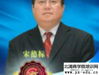 宋德标老师9月18号携在鄂尔多斯开讲 宋德标老师9月18号携在鄂尔多斯开讲