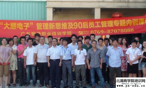 大顺电子“管理新思维-兼谈90后员工管理”大型内训 大顺电子“管理新思维-兼谈90后员工管理”大型内训