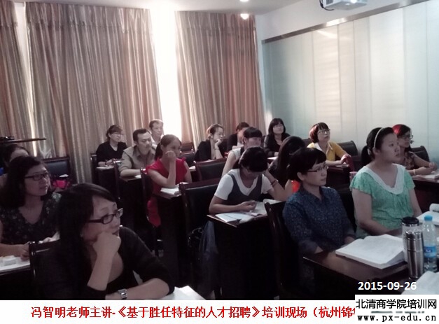 冯智明老师《基于胜任特征的人才招聘》培训圆满结束 冯智明老师《基于胜任特征的人才招聘》培训圆满结束
