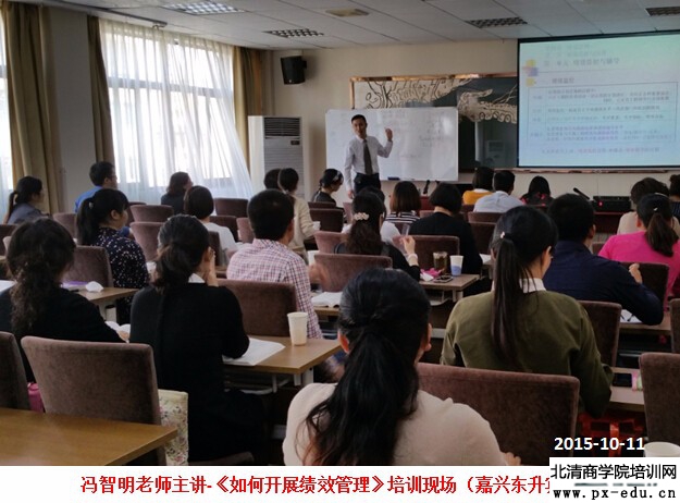 冯智明老师《如何高效开展绩效管理》培训成功举办 冯智明老师《如何高效开展绩效管理》培训成功举办