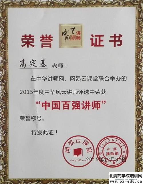 资深经销商会议培训师高定基荣获2015中国百强讲师 资深经销商会议培训师高定基荣获2015中国百强讲师