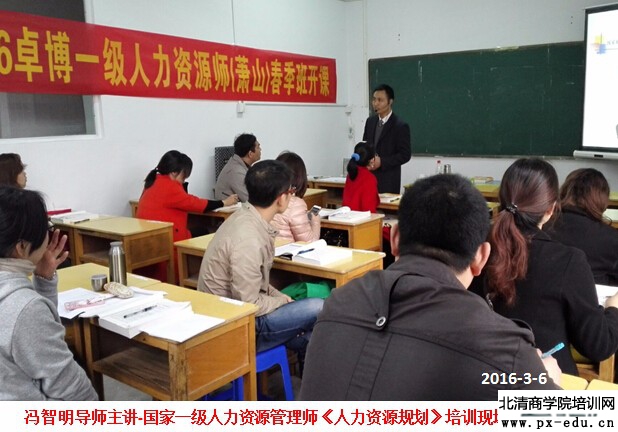 2016春季国家一级人力资源管理师培训(萧山班)开课 2016春季国家一级人力资源管理师培训(萧山班)开课