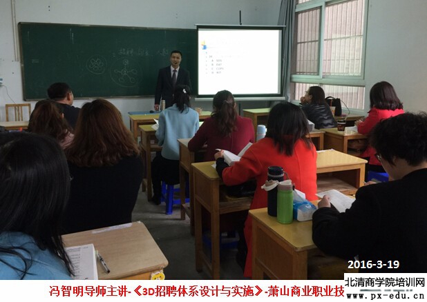 冯智明导师应邀来到萧山讲授《3D招聘体系设计与实施》 冯智明导师应邀来到萧山讲授《3D招聘体系设计与实施》
