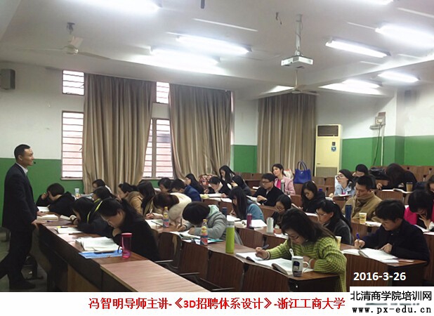 冯智明导师在浙江工商大学讲授《3D招聘体系设计》