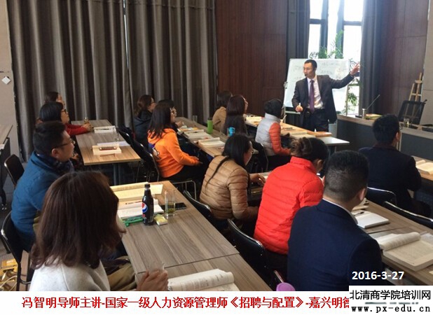 2016春季国家一级人力资源管理师培训(嘉兴明德班)开讲 2016春季国家一级人力资源管理师培训(嘉兴明德班)开讲