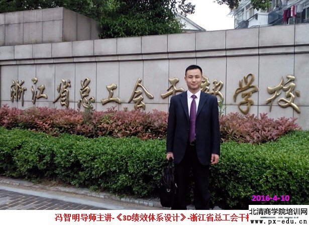 冯智明导师在浙江省总工会干校讲授《3D绩效体系设计》 冯智明导师在浙江省总工会干校讲授《3D绩效体系设计》