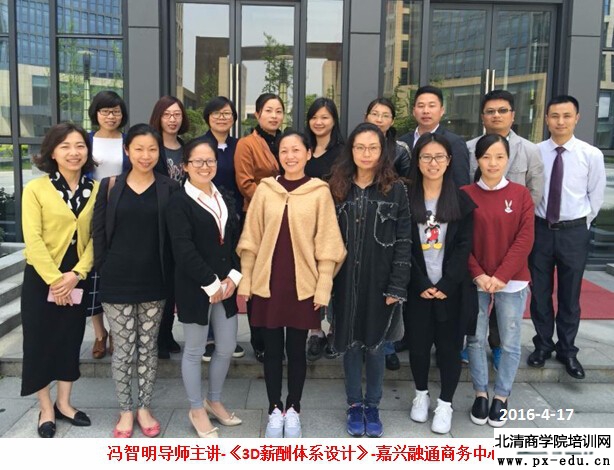 冯智明导师在嘉兴融通商务中心讲授《3D薪酬体系设计》 冯智明导师在嘉兴融通商务中心讲授《3D薪酬体系设计》