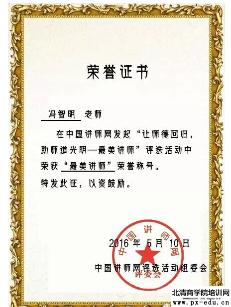 冯智明老师荣获中国讲师网“最美讲师第二名” 冯智明老师荣获中国讲师网“最美讲师第二名”