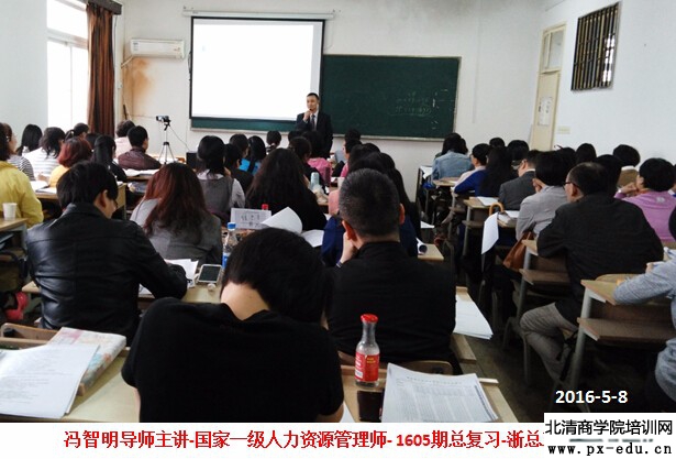 冯智明为1605期人力师一级(浙总工会班)作总复习辅导 冯智明为1605期人力师一级(浙总工会班)作总复习辅导