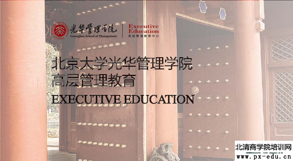 北京大学光华管理学院参观考察学习