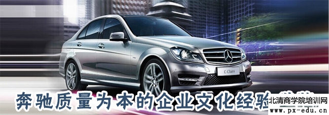 考察奔驰汽车-学习奔驰质量为本的企业文化经验 考察奔驰汽车-学习奔驰质量为本的企业文化经验