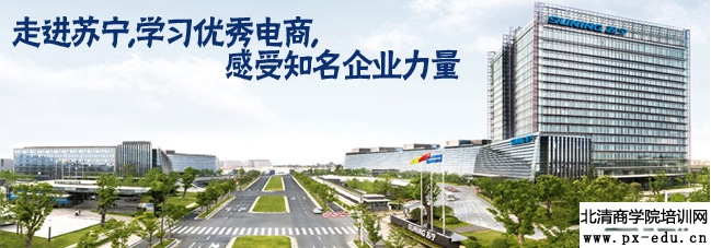 苏宁参观考察-学习互联网创新思维与电商人力资源管理,感受知名企业力量 苏宁参观考察-学习互联网创新思维与电商人力资源管理,感受知名企业力量
