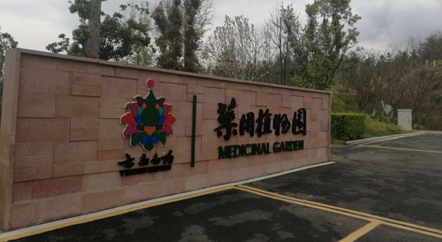 云南白药参观考察-创新文化与变革管理 云南白药参观考察-创新文化与变革管理
