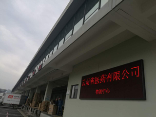 云南白药参观考察