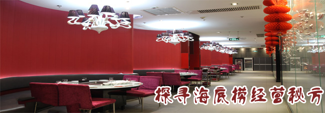 参观考察海底捞-探寻海底捞经营秘诀、服务细则、创业精神 参观考察海底捞-探寻海底捞经营秘诀、服务细则、创业精神