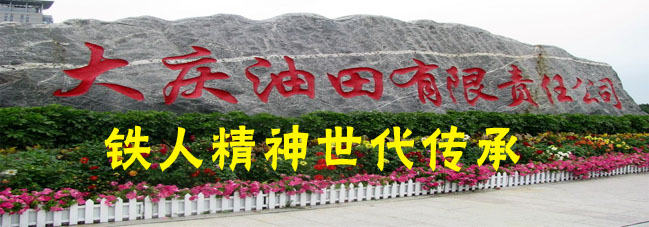 参观考察大庆油田-学习大庆、铁人精神代代传承、大庆油田历史、发展及现状 参观考察大庆油田-学习大庆、铁人精神代代传承、大庆油田历史、发展及现状