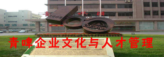 参观考察青岛啤酒-学习青啤企业文化与人才管理 参观考察青岛啤酒-学习青啤企业文化与人才管理