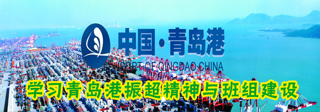 青岛港务局参观,考察学习青岛港振超精神与班组建设 青岛港务局参观,考察学习青岛港振超精神与班组建设