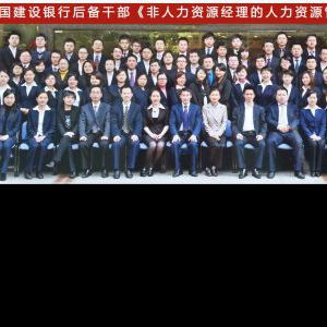 热烈祝贺赵栩凡老师为中国建设银行授课《后备干部非人力资源经理 热烈祝贺赵栩凡老师为中国建设银行授课《后备干部非人力资源经理