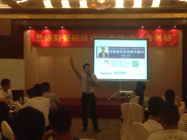 郑竞一助力 “兰洛斯瓷砖终端赢销特训营•台州站”圆满落幕
