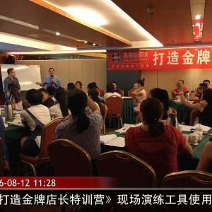刘晓亮:打造金牌店长特训营(公开课现场) 刘晓亮:打造金牌店长特训营(公开课现场)