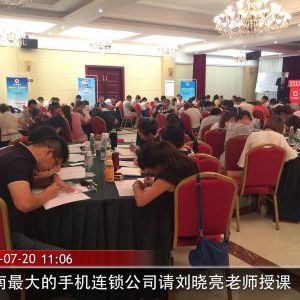 刘晓亮:西南最大手机连锁公司《打造金牌店长特训营》 刘晓亮:西南最大手机连锁公司《打造金牌店长特训营》