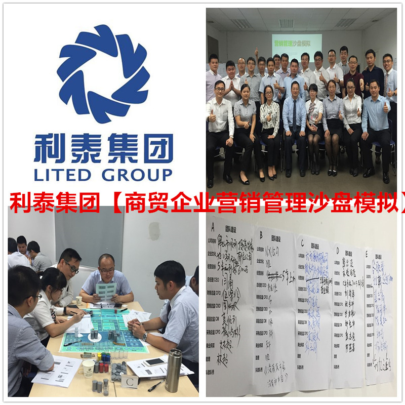 利泰集团【商贸企业营销管理沙盘模拟】 利泰集团【商贸企业营销管理沙盘模拟】