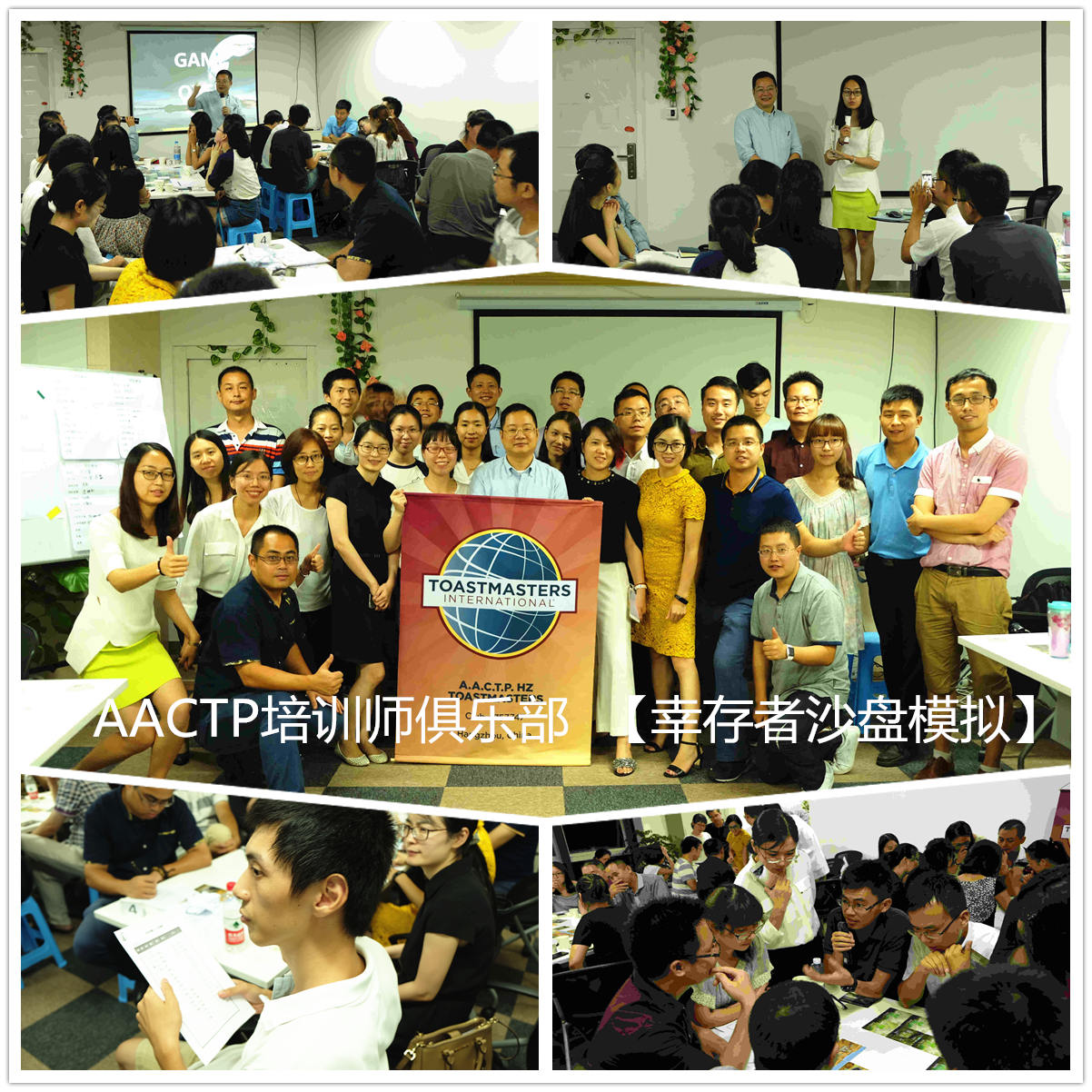 AACTP培训师俱乐部【幸存者沙盘模拟】 AACTP培训师俱乐部【幸存者沙盘模拟】
