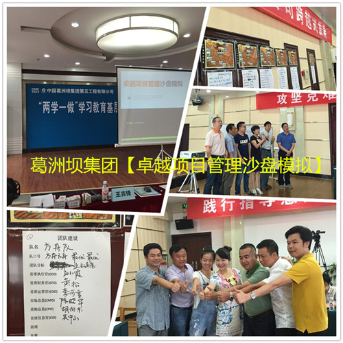 葛洲坝集团【卓越项目管理沙盘模拟】
