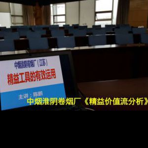 陈鹏:江苏中烟淮阴卷烟厂开展精益价值流分析培训 陈鹏:江苏中烟淮阴卷烟厂开展精益价值流分析培训