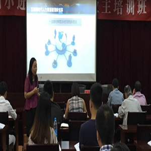 萧琳老师为泰州总裁班讲授《互联网时代下的人力资源管理》课程圆满结束! 萧琳老师为泰州总裁班讲授《互联网时代下的人力资源管理》课程圆满结束!