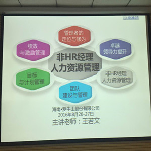 海口市农工贸股份讲授《非HR经理的人力资源管理》课程完美结束