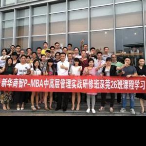 如何将企业目标落地？新华商智PMBA26班有话说！