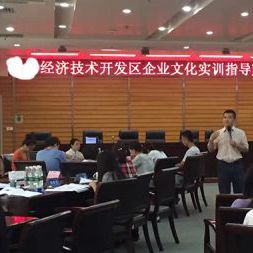 某国家级经济开发区《EAP企业文化实训指导师》培训顺利结束! 某国家级经济开发区《EAP企业文化实训指导师》培训顺利结束!