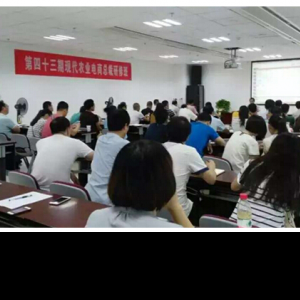 陕西第43期现代农业电商公开课 陕西第43期现代农业电商公开课